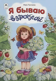 Купить Я бываю взрослой — Фото №1