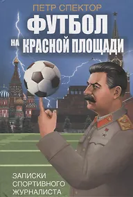 Купить Футбол на Красной площади. Записки спортивного журналиста — Фото №1