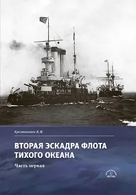 Купить Вторая эскадра флота Тихого океана. Часть первая — Фото №1