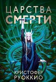 Купить Пожиратель Солнца. Книга 4. Царства смерти — Фото №1