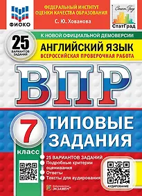 Купить ВПР. Английский язык. 7 класс. Типовые задания. 25 вариантов заданий. Подробные критерии оценивания. Ответы. Тексты для аудирования — Фото №1