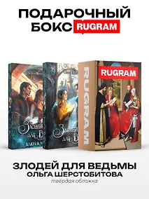 Купить Злодей для ведьмы (комплект из 2-х книг + подарочный бокс) — Фото №1