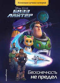 Купить Базз Лайтер. Бесконечность не предел. Книга для чтения с цветными картинками — Фото №1