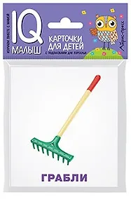 Купить Умный малыш. Рабочие инструменты. Набор карточек для детей. — Фото №1