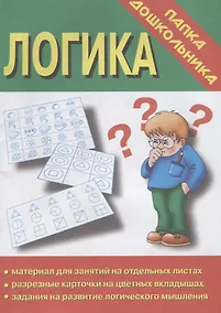 Купить Папка дошкольника. Логика — Фото №1