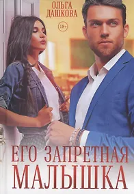 Купить Его запретная малышка — Фото №1