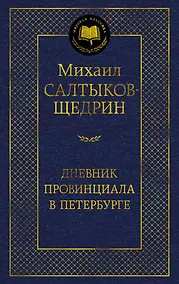 Купить Дневник провинциала в Петербурге — Фото №1