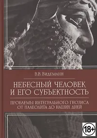 Купить Небесный человек и его субъектность — Фото №1