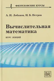 Купить Вычислительная математика. Курс лекций — Фото №1