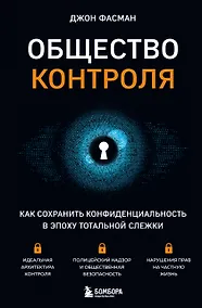 Купить Общество контроля. Как сохранить конфиденциальность в эпоху тотальной слежки — Фото №1