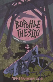 Купить Воронье гнездо. Призрачный зов — Фото №1