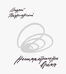 Купить Несимметричное время. Стихотворения, проза, фотографии, документы. — Фото №1