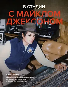 Купить В студии с Майклом Джексоном — Фото №1