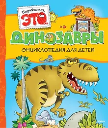 Купить Динозавры — Фото №1