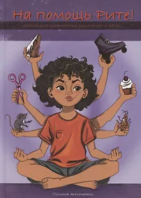 Купить На помощь Рите! — Фото №1