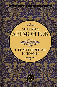 Купить Стихотворения и поэмы — Фото №1