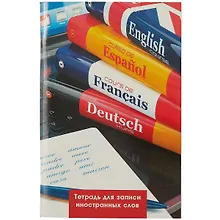 Купить Тетрадь для записи иностранных слов Listoff, "Полиглот", А6, 48 листов — Фото №1