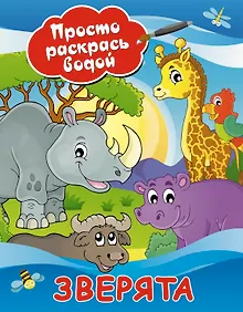 Купить Зверята — Фото №1