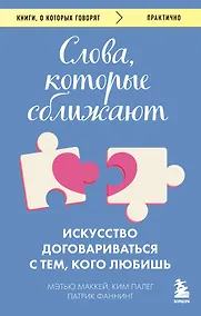 Купить Слова, которые сближают. Искусство договариваться с тем, кого любишь — Фото №1