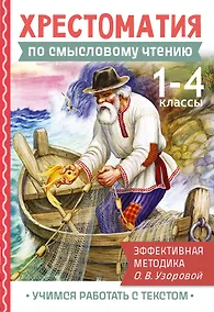 Купить Хрестоматия по смысловому чтению. 1-4 класс — Фото №1