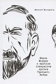 Купить Шарль Моррас и "Action francaise" против Третьего Рейха — Фото №1