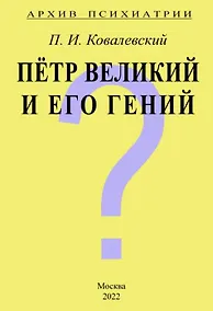 Купить Архив Психиатрии. Петр Великий и его гений — Фото №1