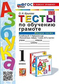 Купить Тесты по обучению грамоте. 1 класс: В 2-х частях. Часть 2: к учебнику В.Г. Горецкого и др. "Русский язык. Азбука. 1 класс. В 2-х частях. Часть 2". ФГОС НОВЫЙ (к новому учебнику) — Фото №1