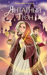 Купить Янтарный трон — Фото №1