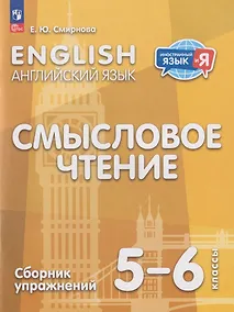 Купить Английский язык: 5-6-й классы: смысловое чтение: сборник упражнений: учебное пособие — Фото №1