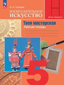 Купить Изобразительное искусство. Твоя мастерская. Рабочая тетрадь. 5 класс — Фото №1