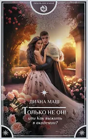 Купить Только не он! Или как выжить в академии? — Фото №1