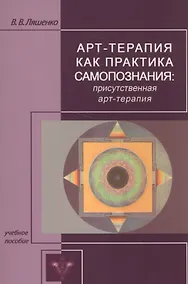 Купить Арт-терапия как практика самопознания: присутственная арт-терапия — Фото №1