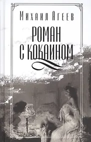 Купить Роман с кокаином — Фото №1