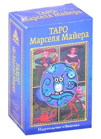 Купить Таро Марселя Майера (78 карт+брошюра) — Фото №1