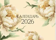 Купить Календарь 2026г 300*220 "Flowers" настенный, на скрепке — Фото №1