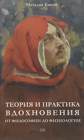 Купить Теория и практика вдохновения: от философии до физиологии — Фото №1