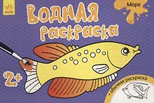 Купить Водные раскраски. Море — Фото №1