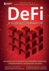 Купить DeFi и будущее финансов. Как технология децентрализованных финансов трансформирует банковскую систему — Фото №1
