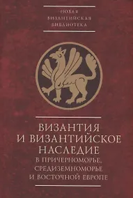 Купить Византия и византийское наследие в Причерноморье, Средиземноморье и Восточной Европе.Тезисы докладов всероссийской научной конференции,Севастополь, 25–28 сентября 2023 г. — Фото №1