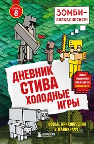 Купить Дневник Стива. Книга 8. Холодные игры — Фото №1