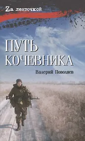 Купить Путь кочевника История одной жизни — Фото №1