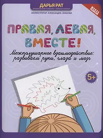 Купить Правая, левая, вместе! межполушарное взаимодействие: развиваем руки, глаза и мозг — Фото №1