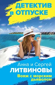 Купить Вояж с морским дьяволом — Фото №1