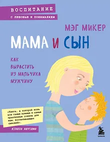 Купить Мама и сын. Как вырастить из мальчика мужчину — Фото №1