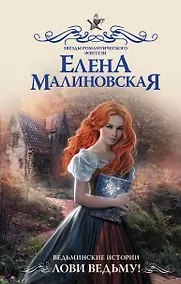 Купить Ведьминские истории. Лови ведьму! — Фото №1