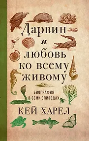 Купить Дарвин и любовь ко всему живому — Фото №1