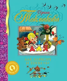 Купить Аля, Кляксич и буква "А" — Фото №1