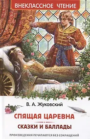 Купить Спящая царевна. Сказки и баллады — Фото №1