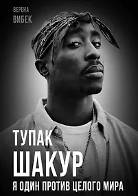 Купить Тупак Шакур. Я один против целого мира — Фото №1