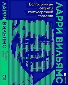 Купить Долгосрочные секреты краткосрочной торговли — Фото №1